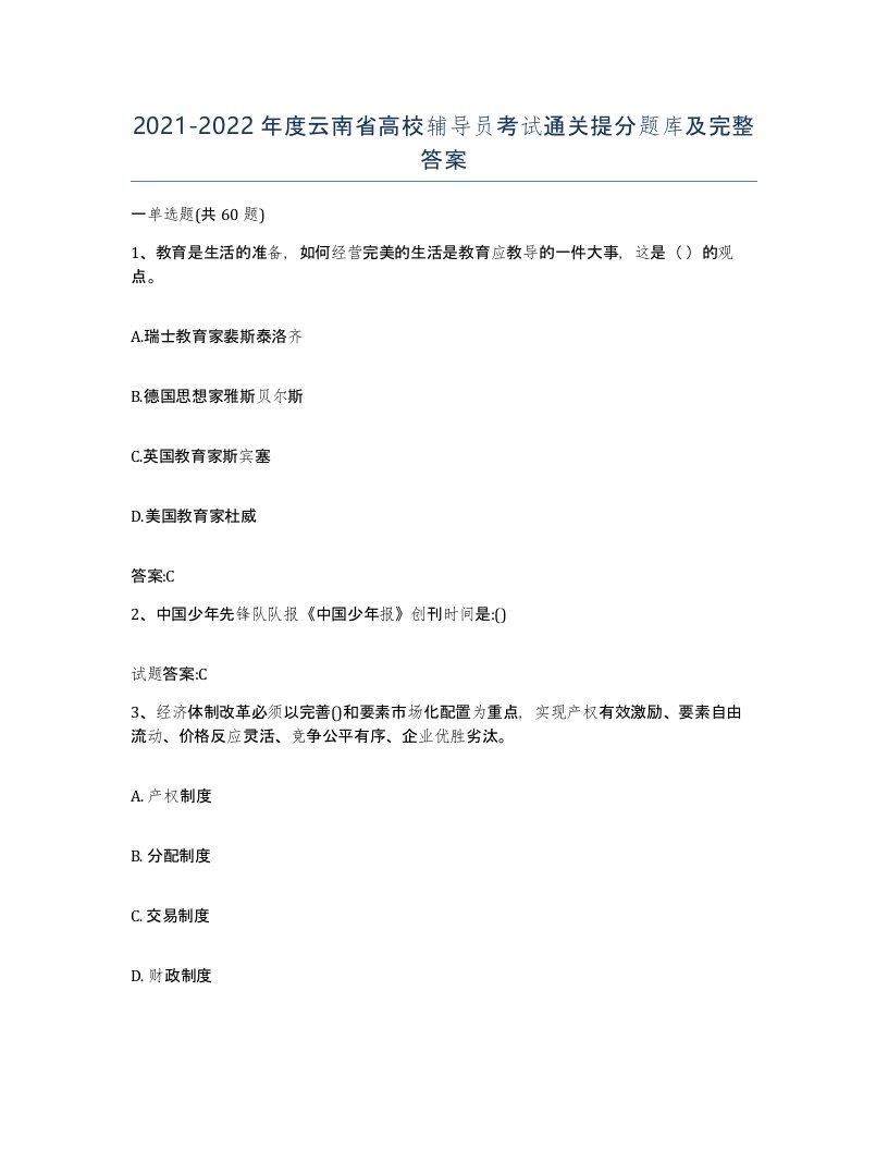 2021-2022年度云南省高校辅导员考试通关提分题库及完整答案