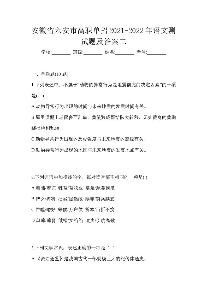 安徽省六安市高职单招2021-2022年语文测试题及答案二