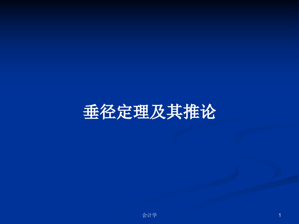 垂径定理及其推论PPT学习教案