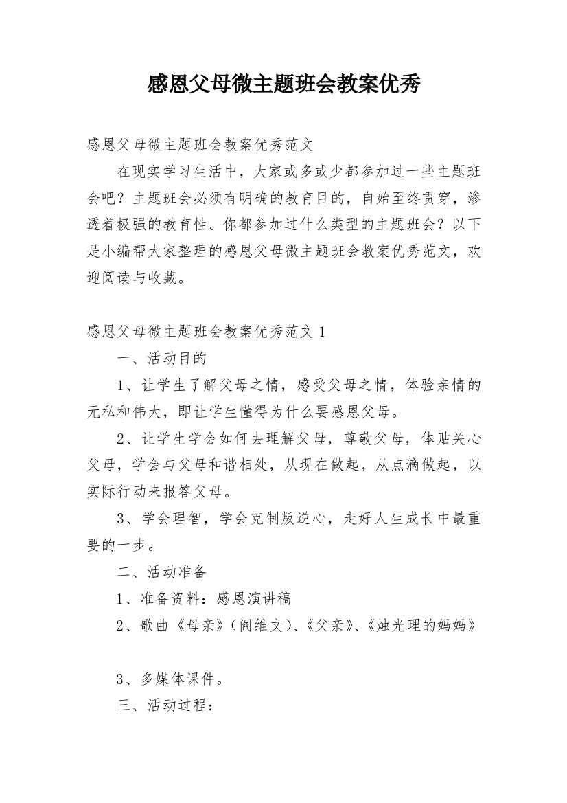 感恩父母微主题班会教案优秀