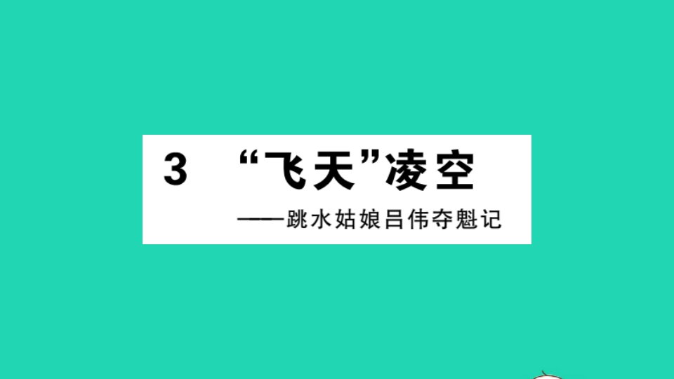 江西专版八年级语文上册第一单元3飞天凌空__跳水姑娘吕伟夺魁记作业课件新人教版