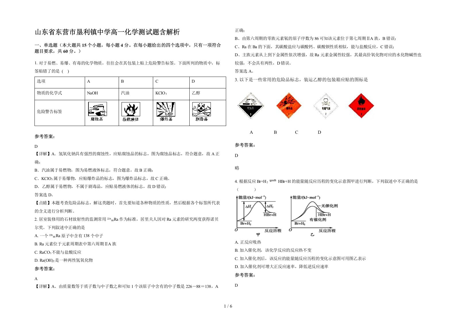 山东省东营市垦利镇中学高一化学测试题含解析