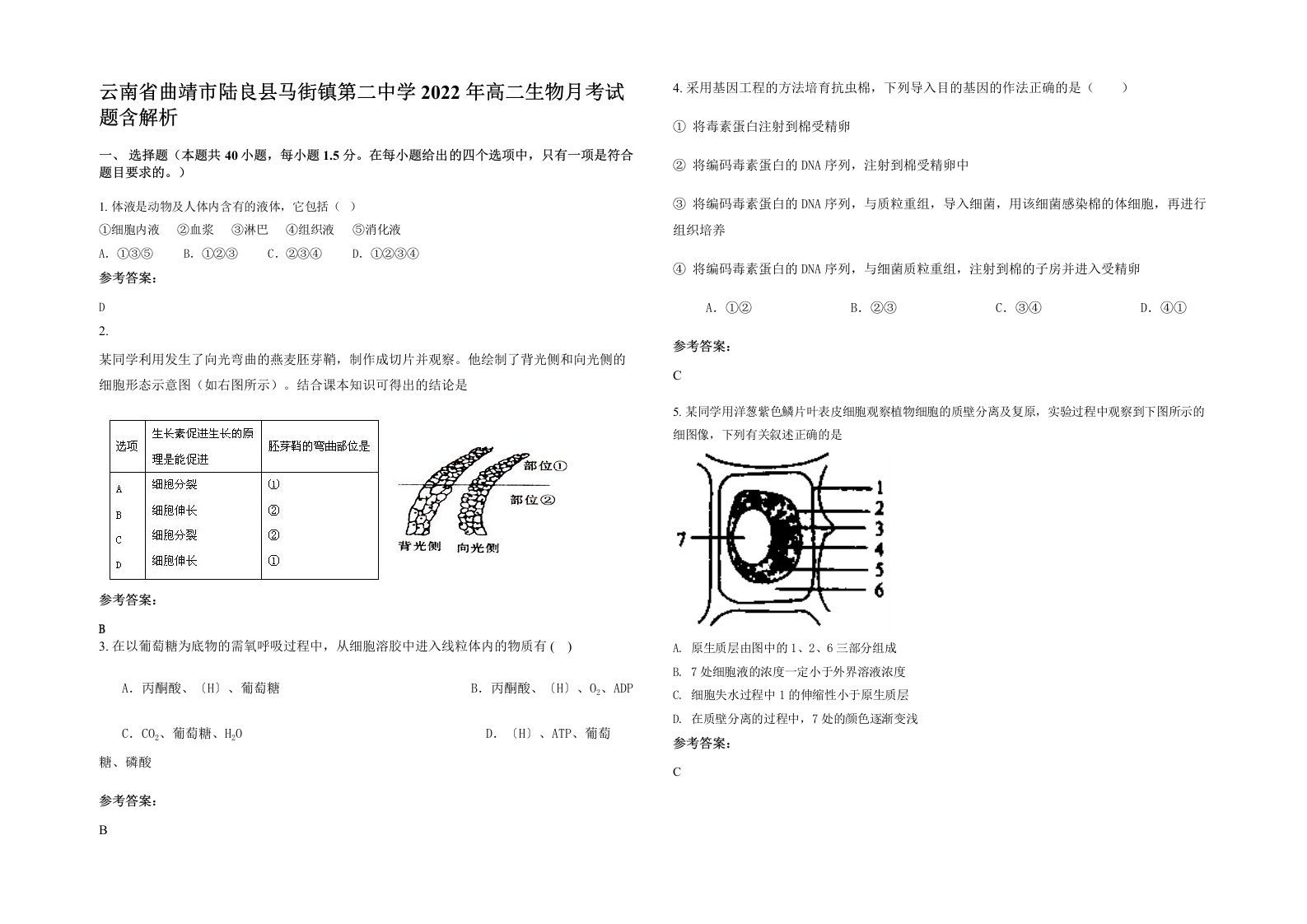 云南省曲靖市陆良县马街镇第二中学2022年高二生物月考试题含解析