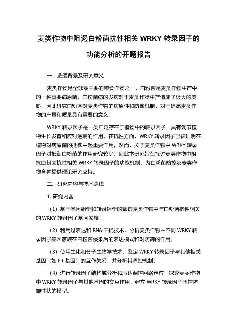 麦类作物中阻遏白粉菌抗性相关WRKY转录因子的功能分析的开题报告