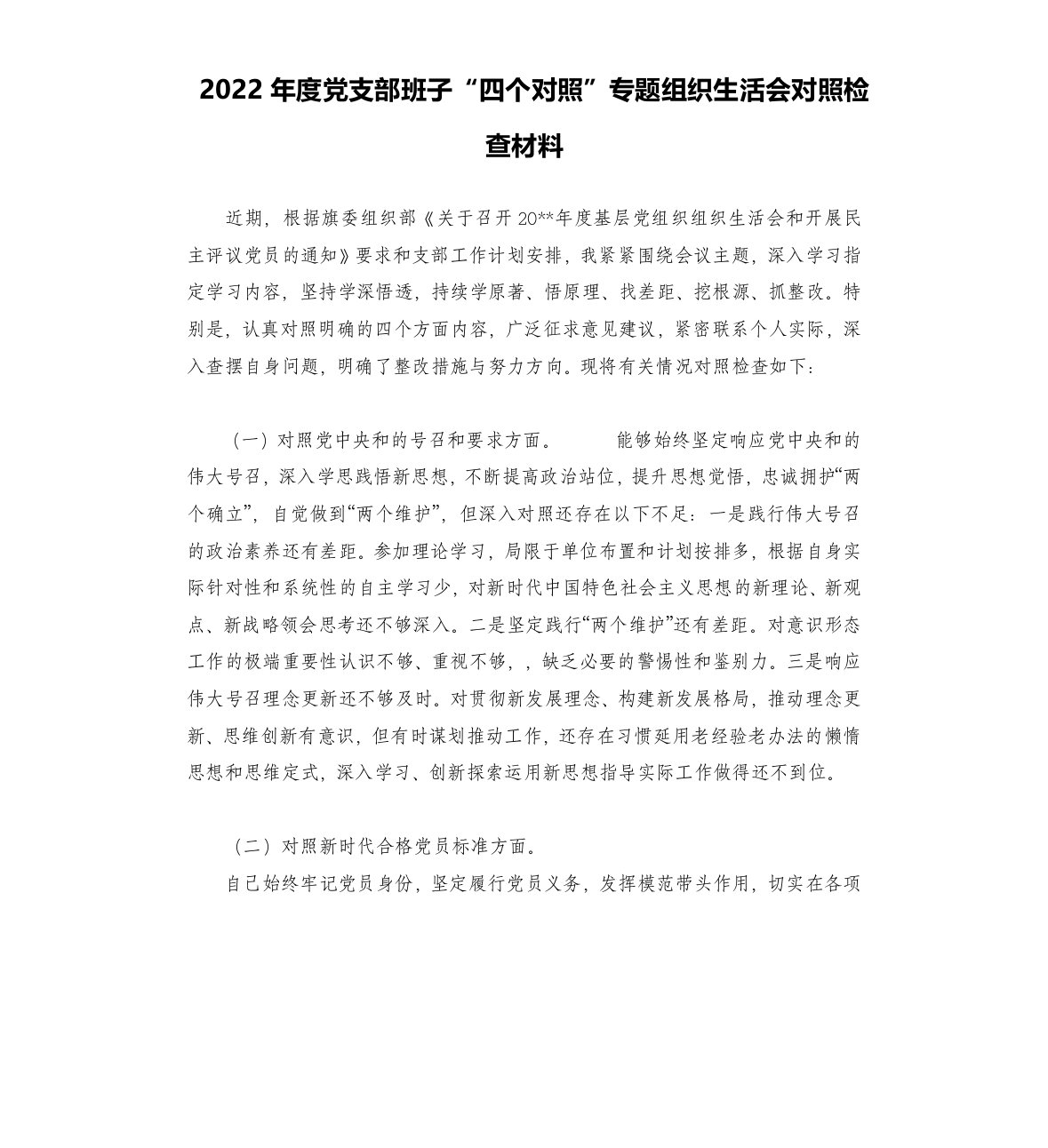 2022年度党支部班子“四个对照”专题组织生活会对照检查材料