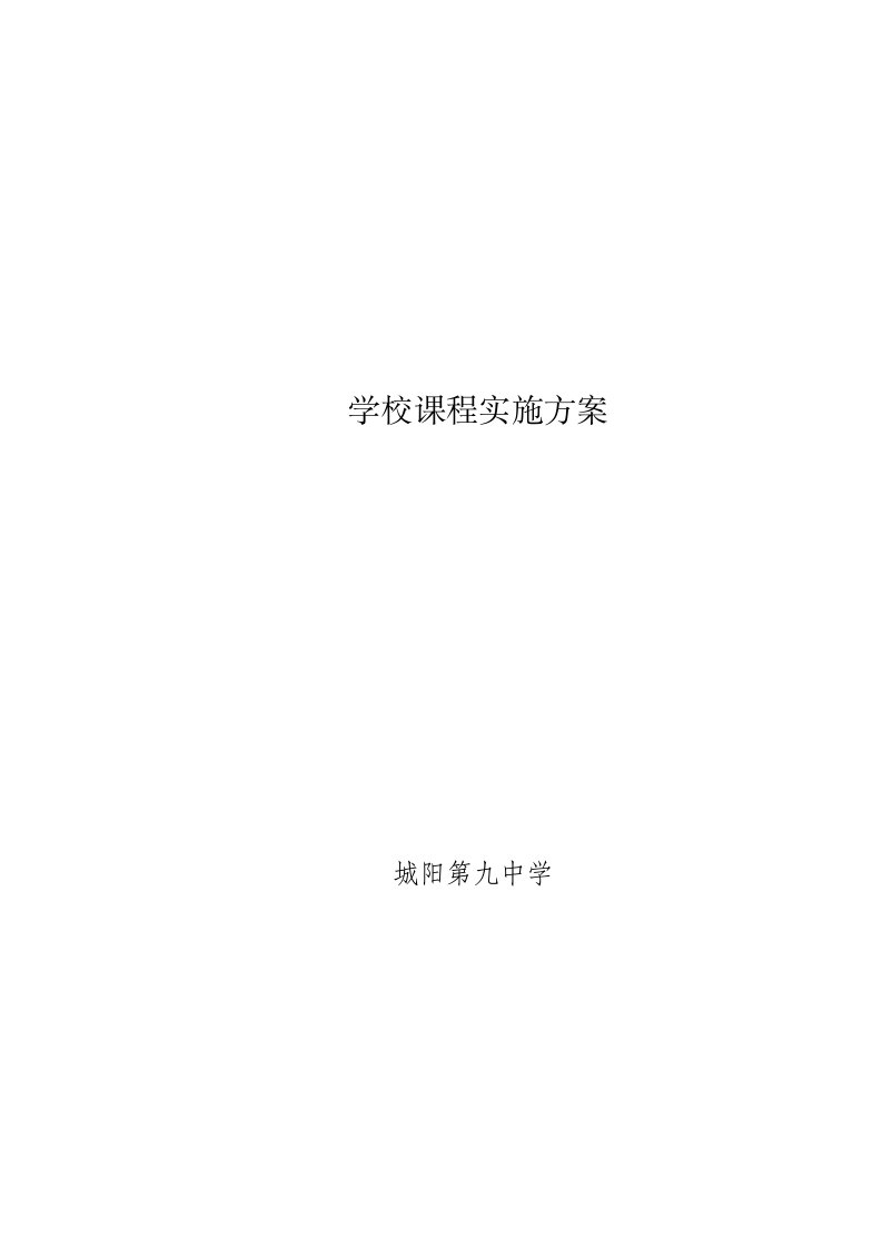 学校课程实施方案