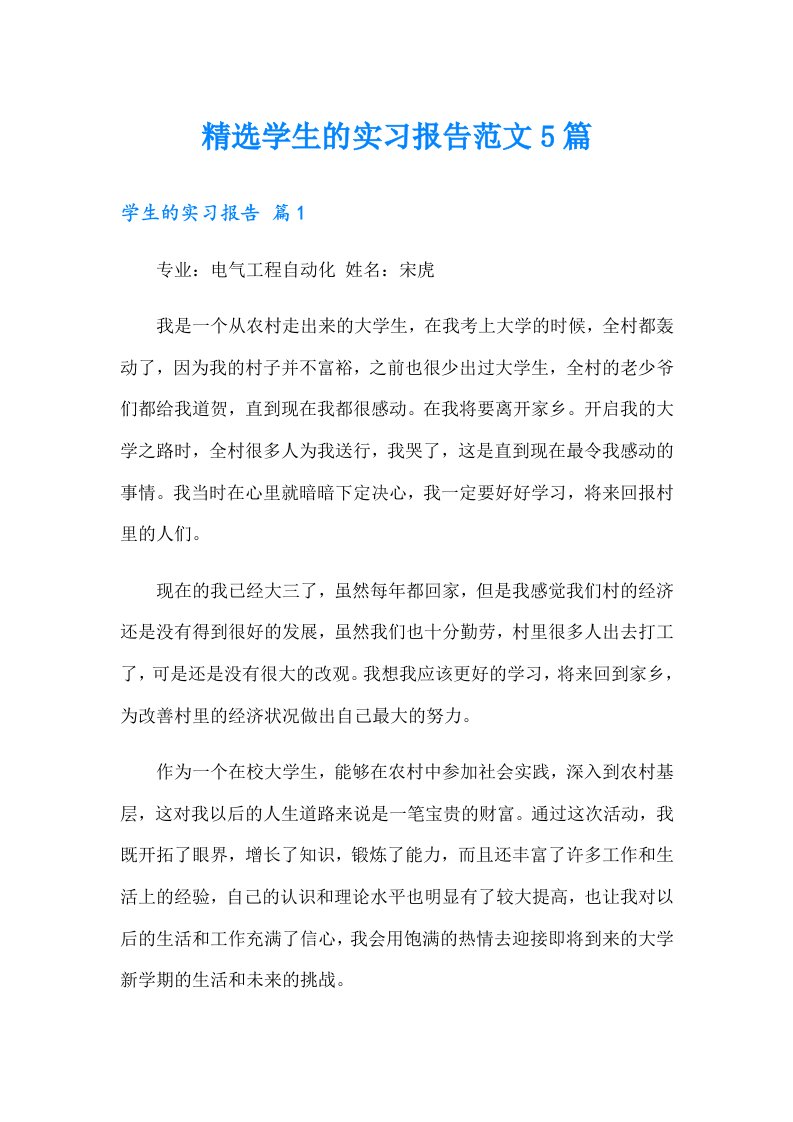 【实用】精选学生的实习报告范文5篇