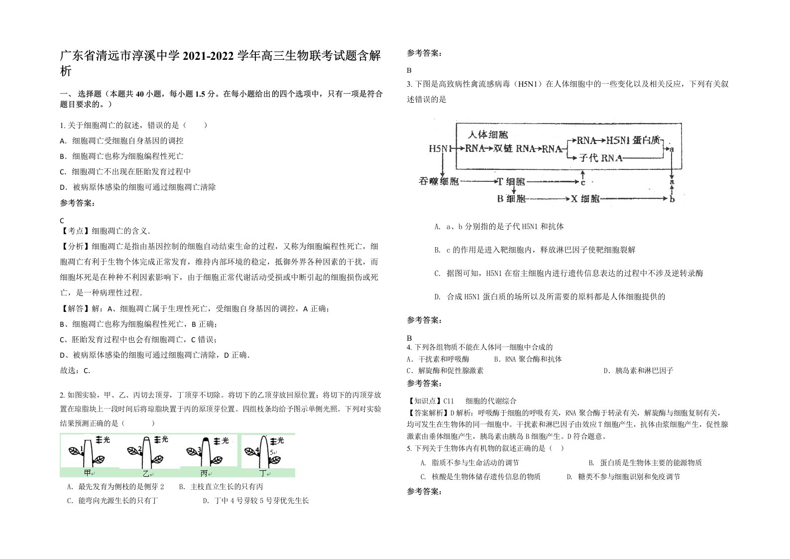 广东省清远市淳溪中学2021-2022学年高三生物联考试题含解析