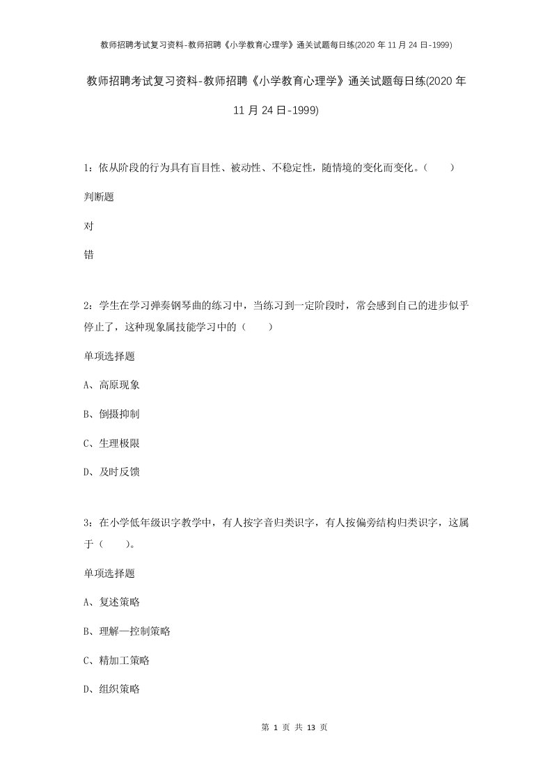 教师招聘考试复习资料-教师招聘小学教育心理学通关试题每日练2020年11月24日-1999