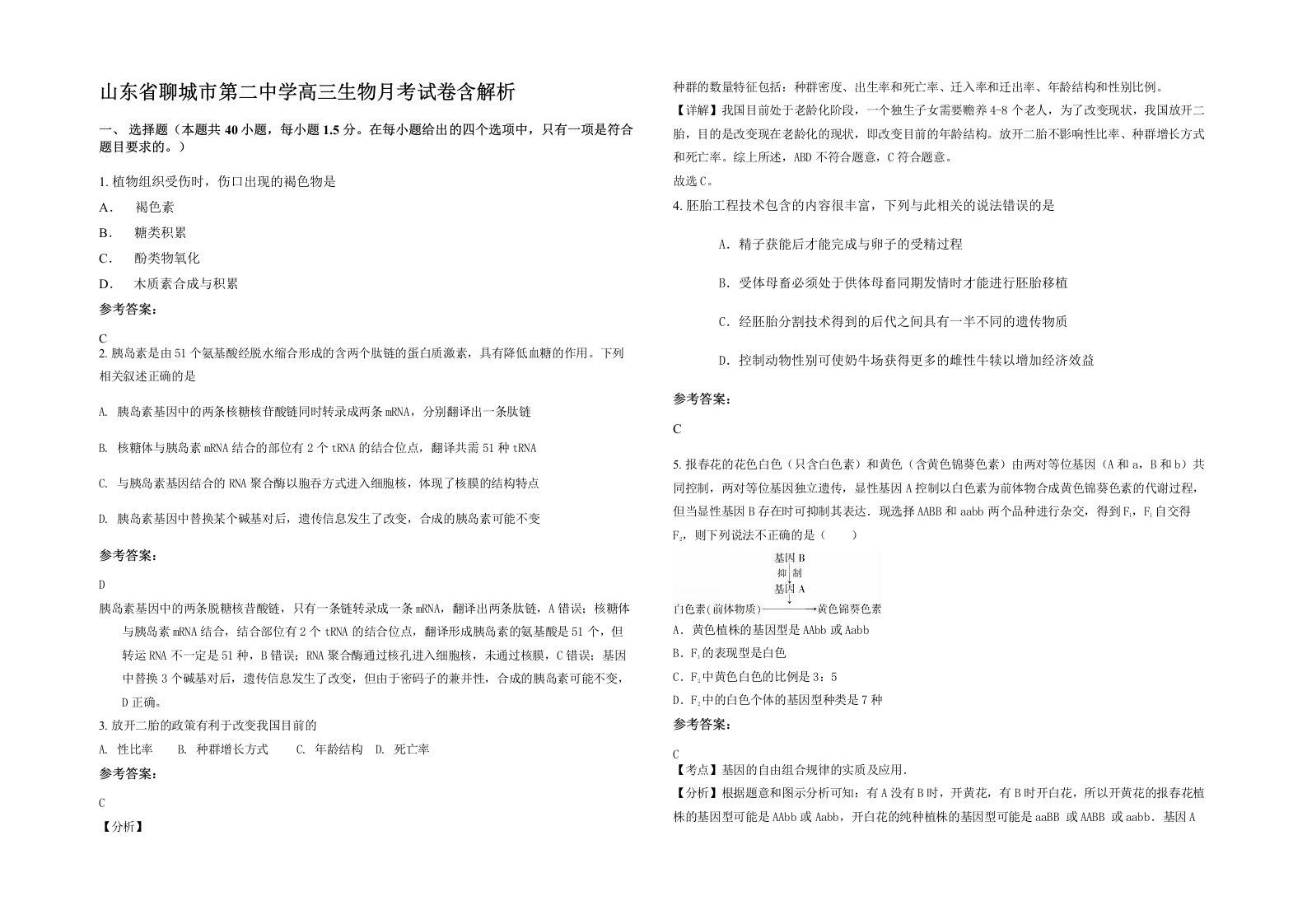 山东省聊城市第二中学高三生物月考试卷含解析