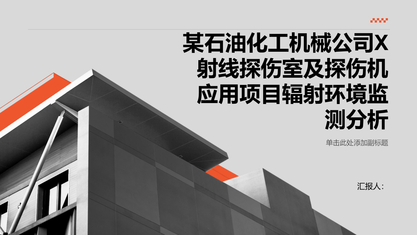 某石油化工机械公司X射线探伤室及探伤机应用项目辐射环境监测分析