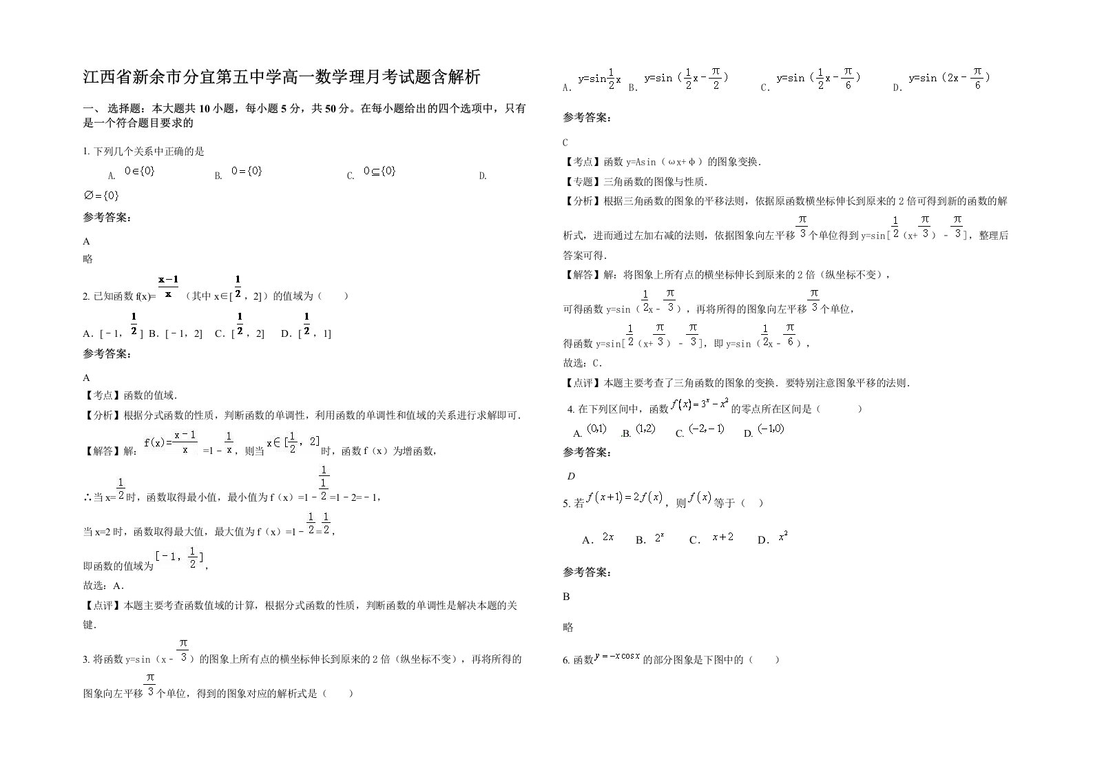 江西省新余市分宜第五中学高一数学理月考试题含解析