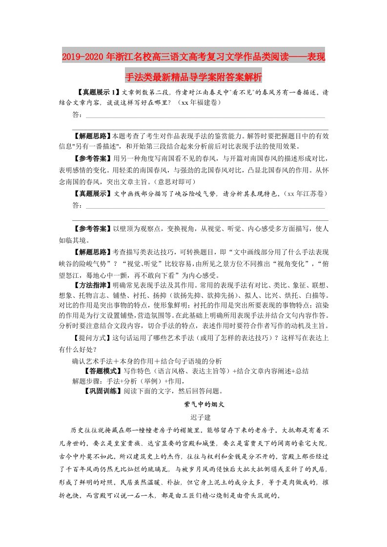 2019-2020年浙江名校高三语文高考复习文学作品类阅读——表现手法类最新精品导学案附答案解析