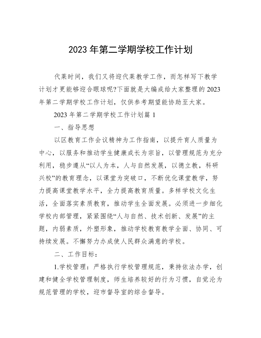 2023年第二学期学校工作计划