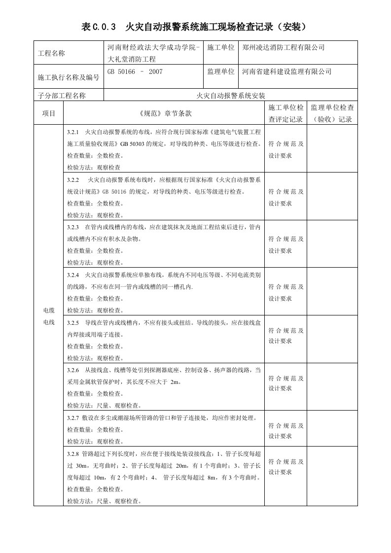 规范版火灾自动报警系统施工现场检查记录(安装)