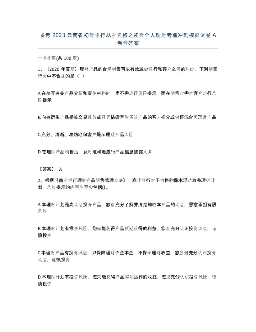 备考2023云南省初级银行从业资格之初级个人理财考前冲刺模拟试卷A卷含答案