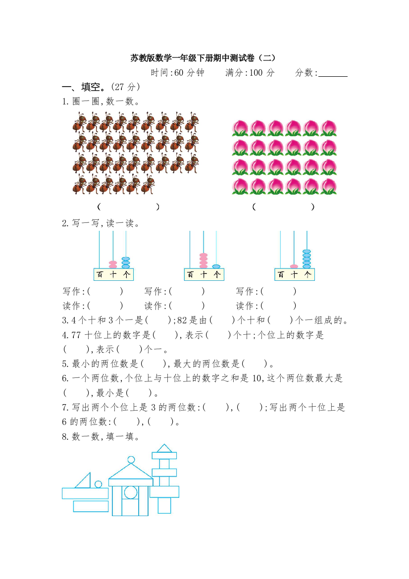 新苏教版数学一年级下册期中测试卷(二)