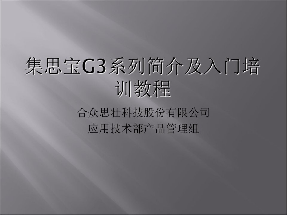 集思宝G系列简介及入门培训教程