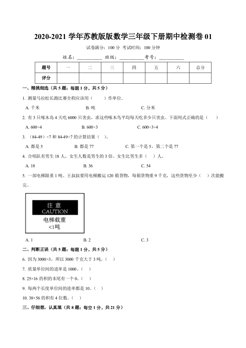 【精品】2020-2021学年数学三年级下册期中检测卷01(含详解)苏教版