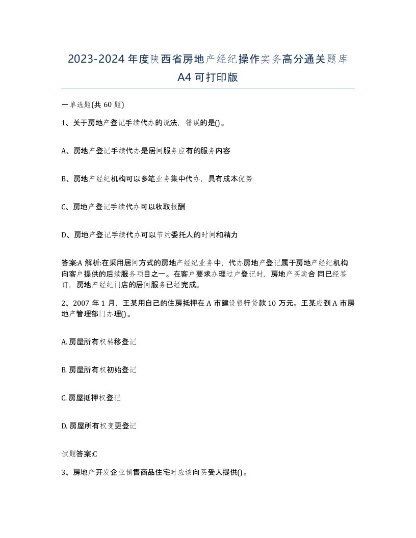 2023-2024年度陕西省房地产经纪操作实务高分通关题库A4可打印版