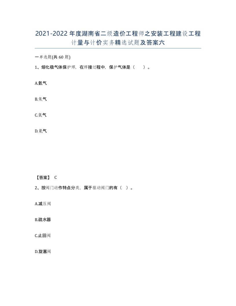 2021-2022年度湖南省二级造价工程师之安装工程建设工程计量与计价实务试题及答案六