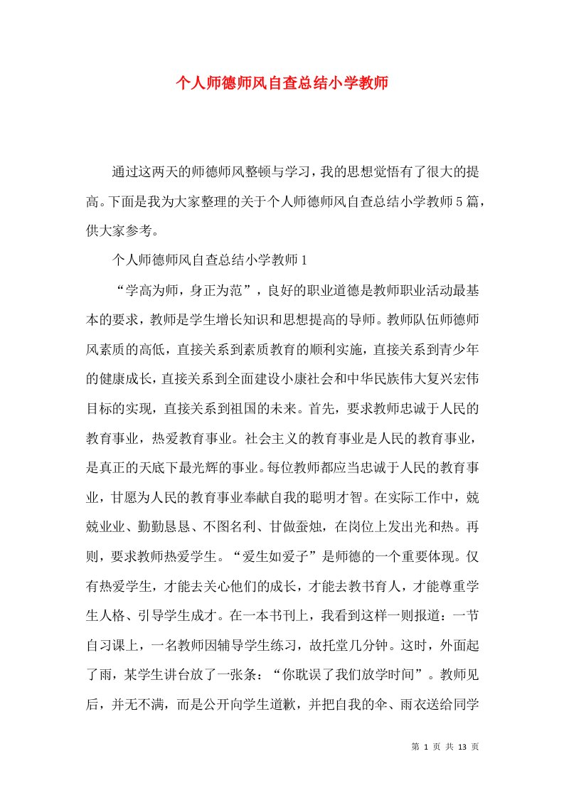 个人师德师风自查总结小学教师