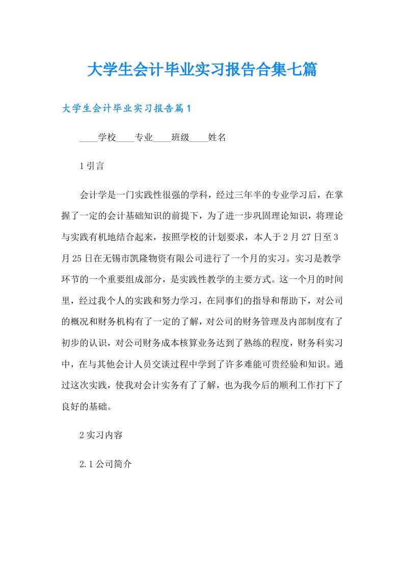 大学生会计毕业实习报告合集七篇