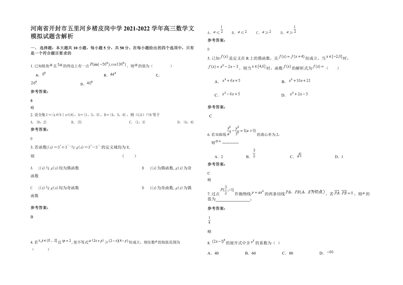 河南省开封市五里河乡楮皮岗中学2021-2022学年高三数学文模拟试题含解析