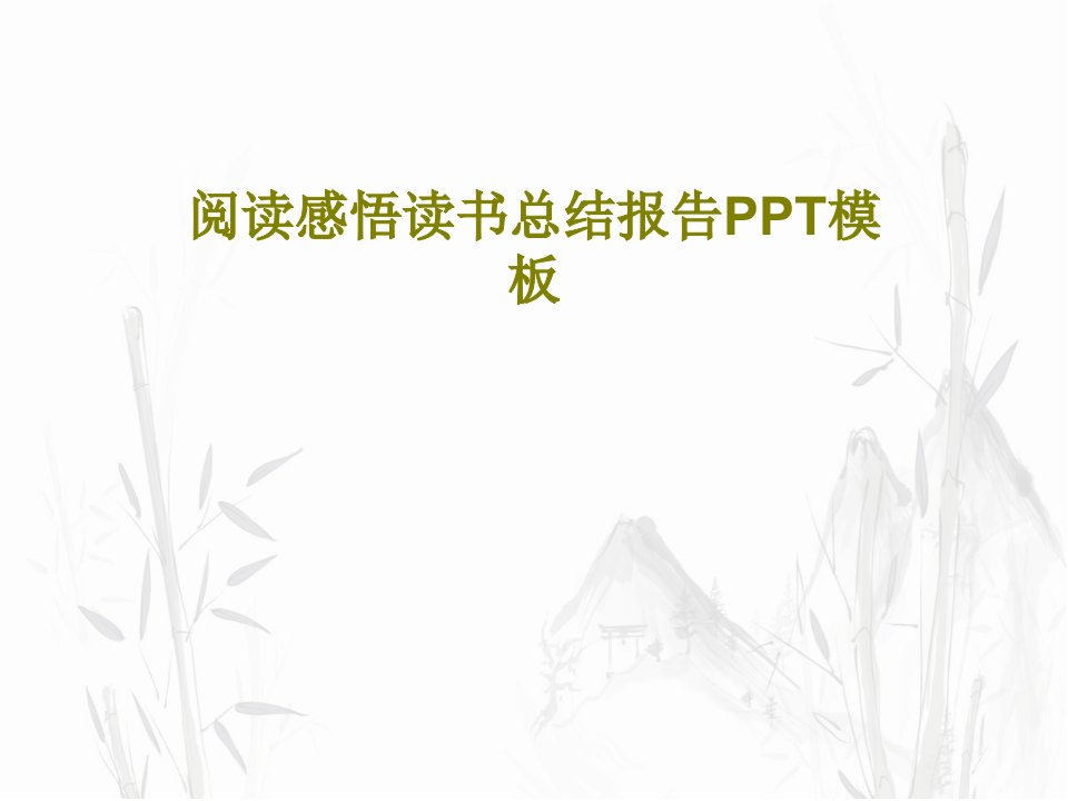 阅读感悟读书总结报告PPT模板共24页PPT