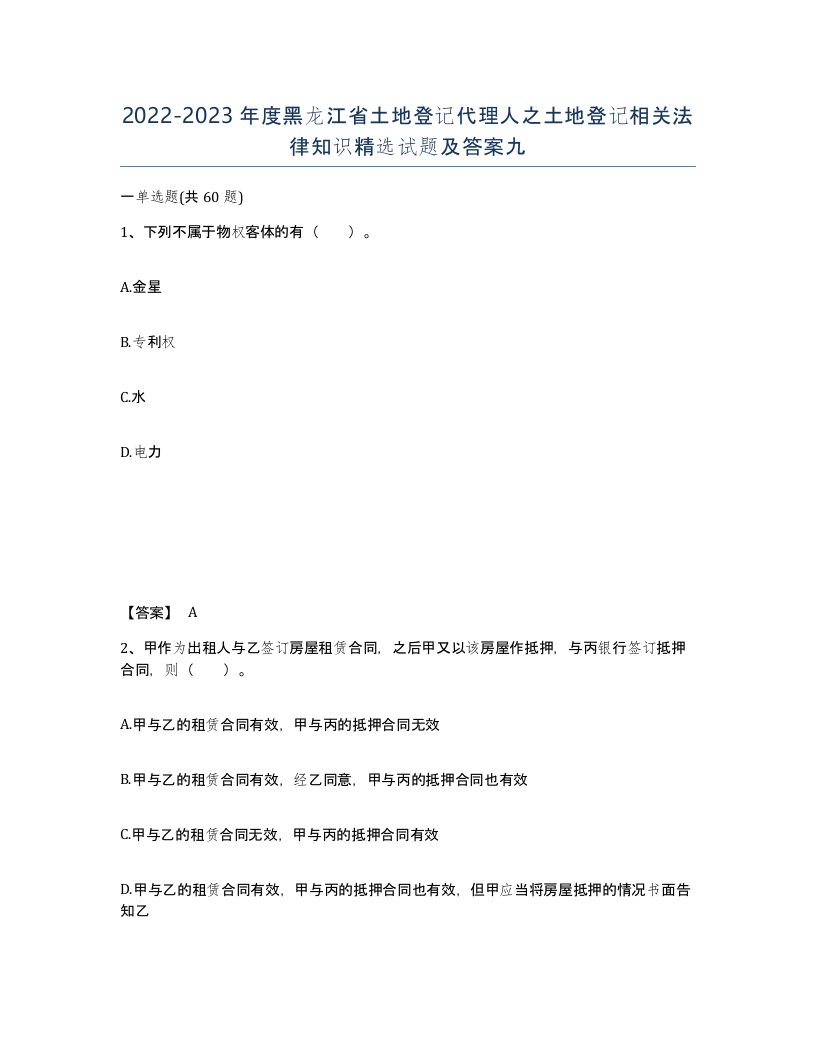 2022-2023年度黑龙江省土地登记代理人之土地登记相关法律知识试题及答案九