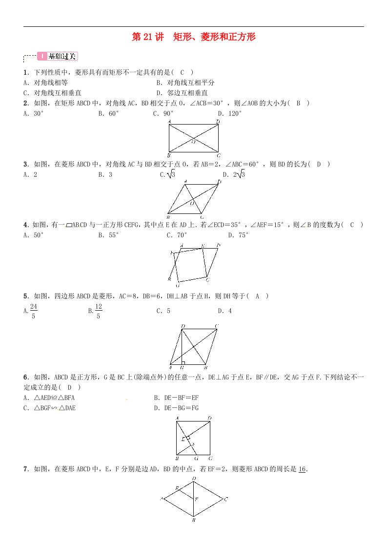 中考数学考点系统复习第五单元四边形第2讲矩形菱形和正方形试题含答案