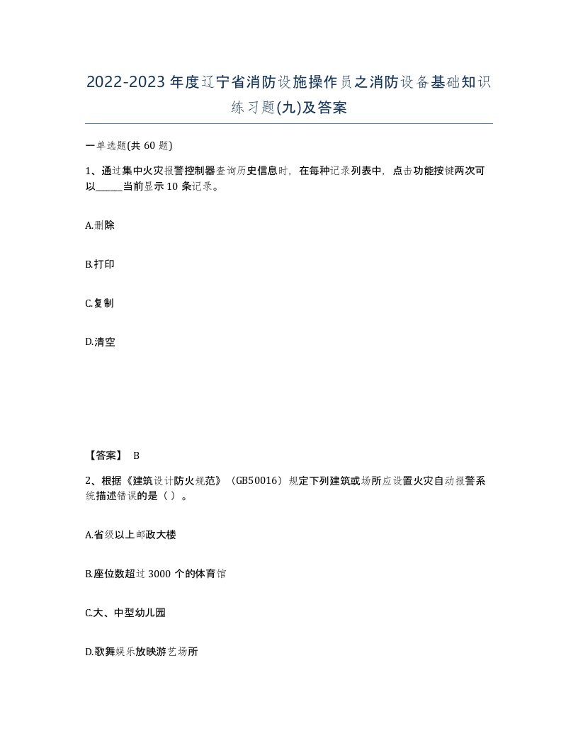 2022-2023年度辽宁省消防设施操作员之消防设备基础知识练习题九及答案