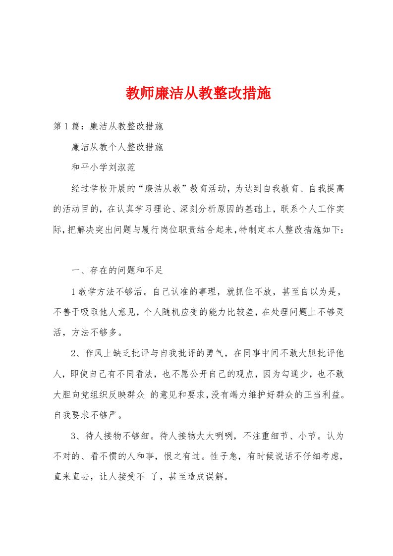 教师廉洁从教整改措施