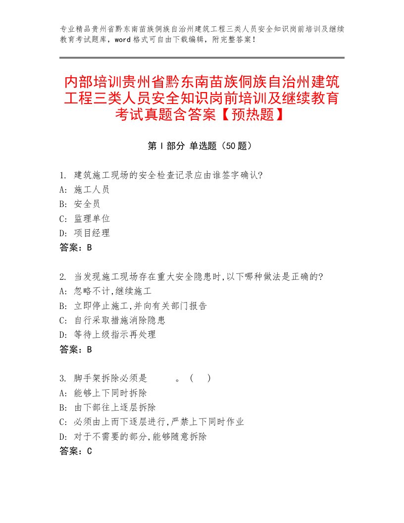 内部培训贵州省黔东南苗族侗族自治州建筑工程三类人员安全知识岗前培训及继续教育考试真题含答案【预热题】