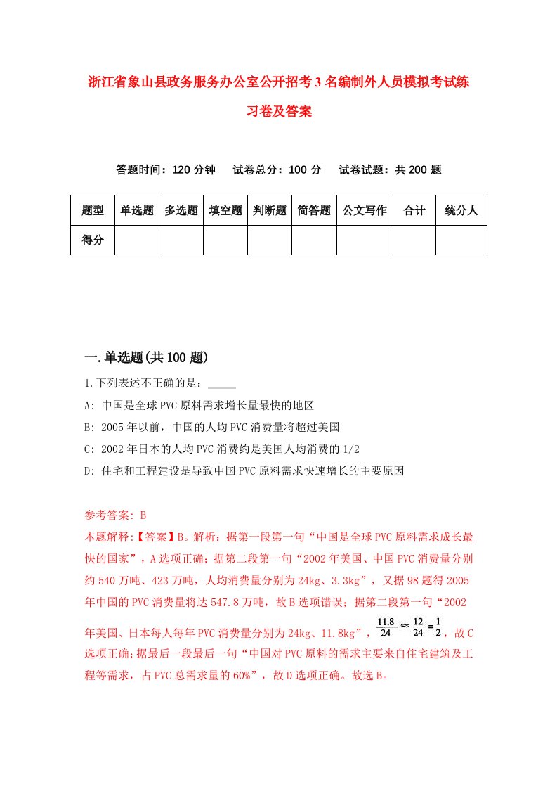 浙江省象山县政务服务办公室公开招考3名编制外人员模拟考试练习卷及答案第5卷