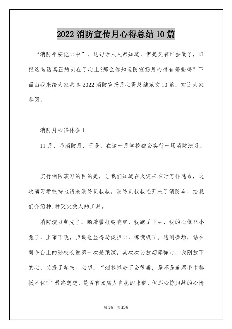 2022消防宣传月心得总结10篇