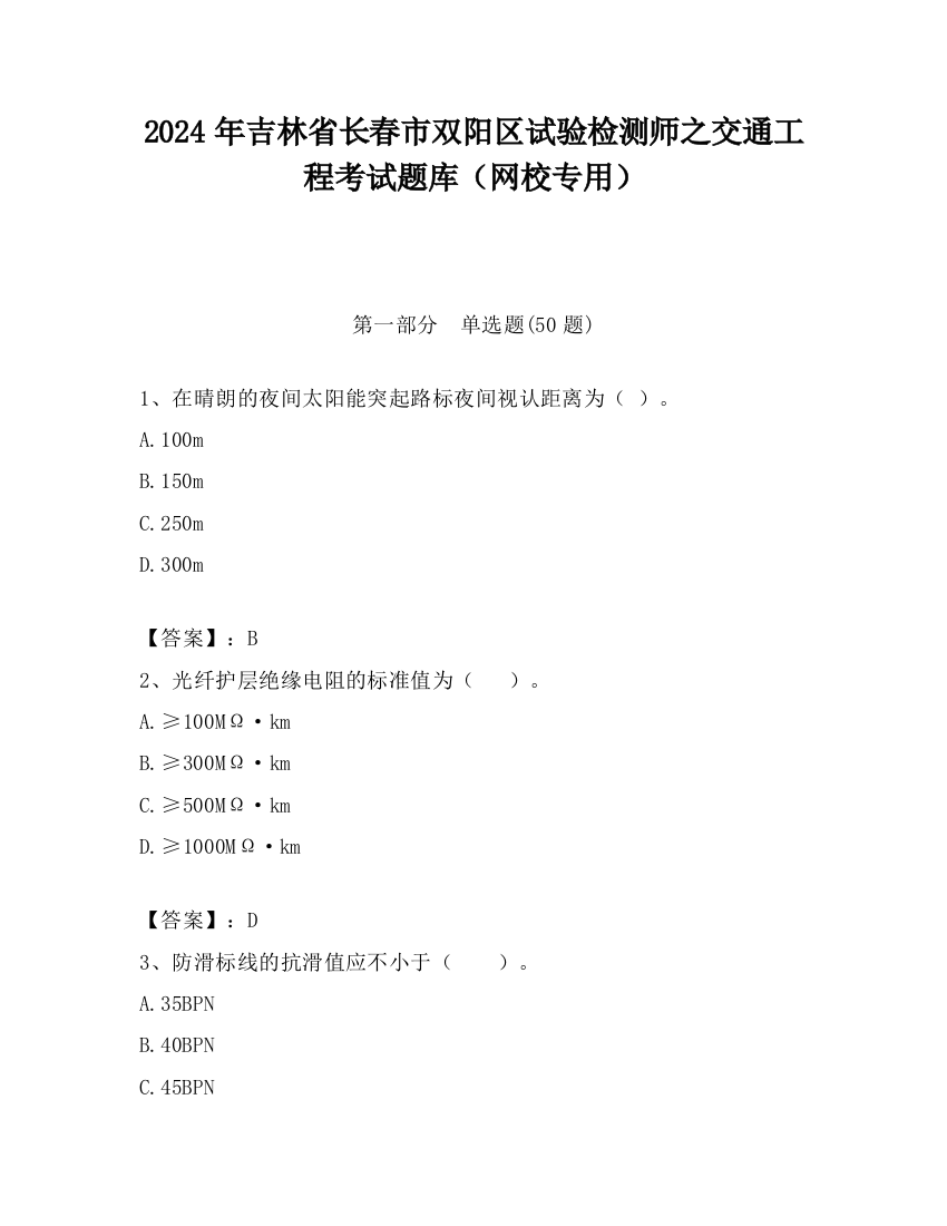 2024年吉林省长春市双阳区试验检测师之交通工程考试题库（网校专用）