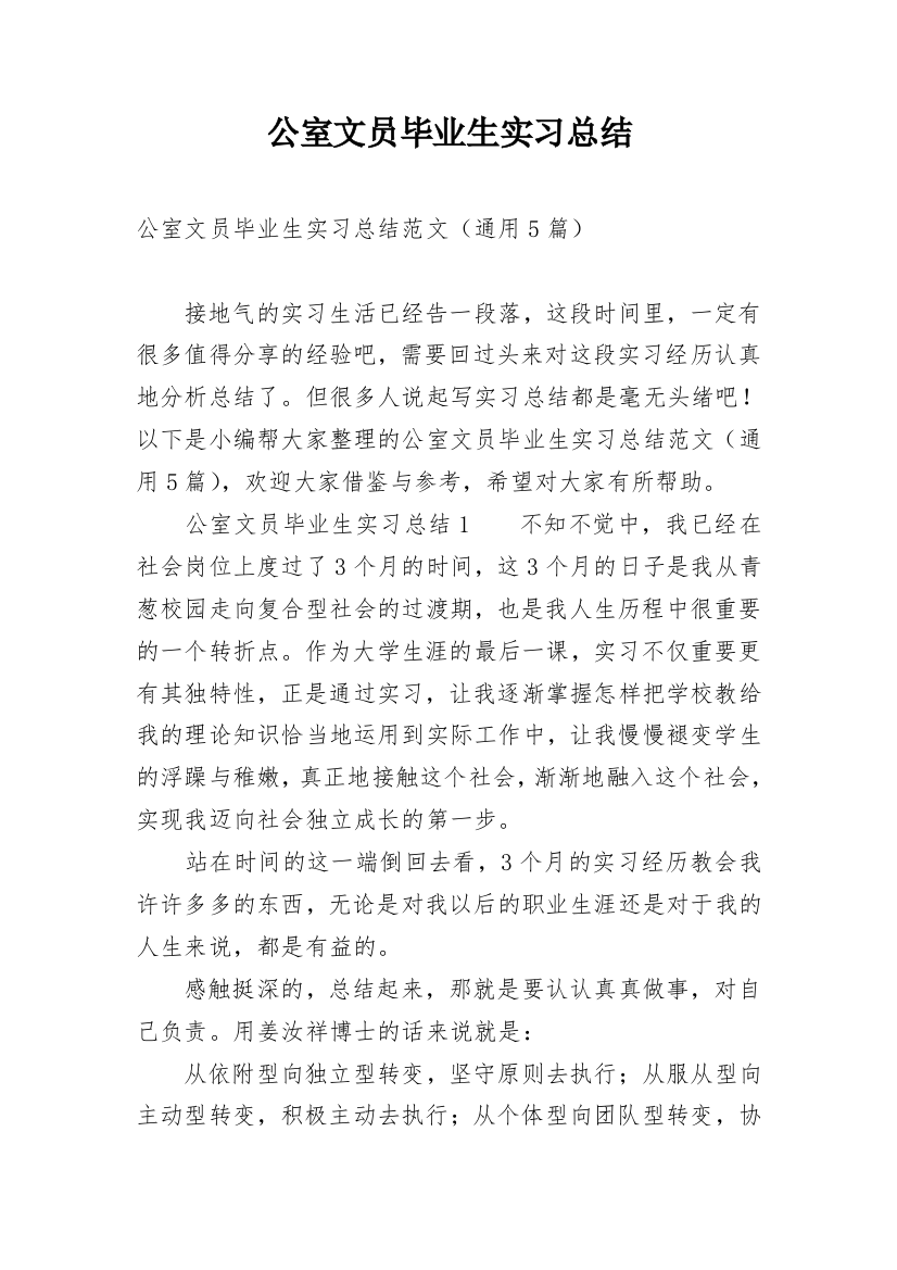 公室文员毕业生实习总结