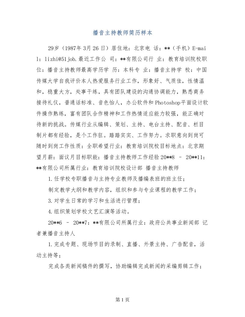 播音主持教师简历样本