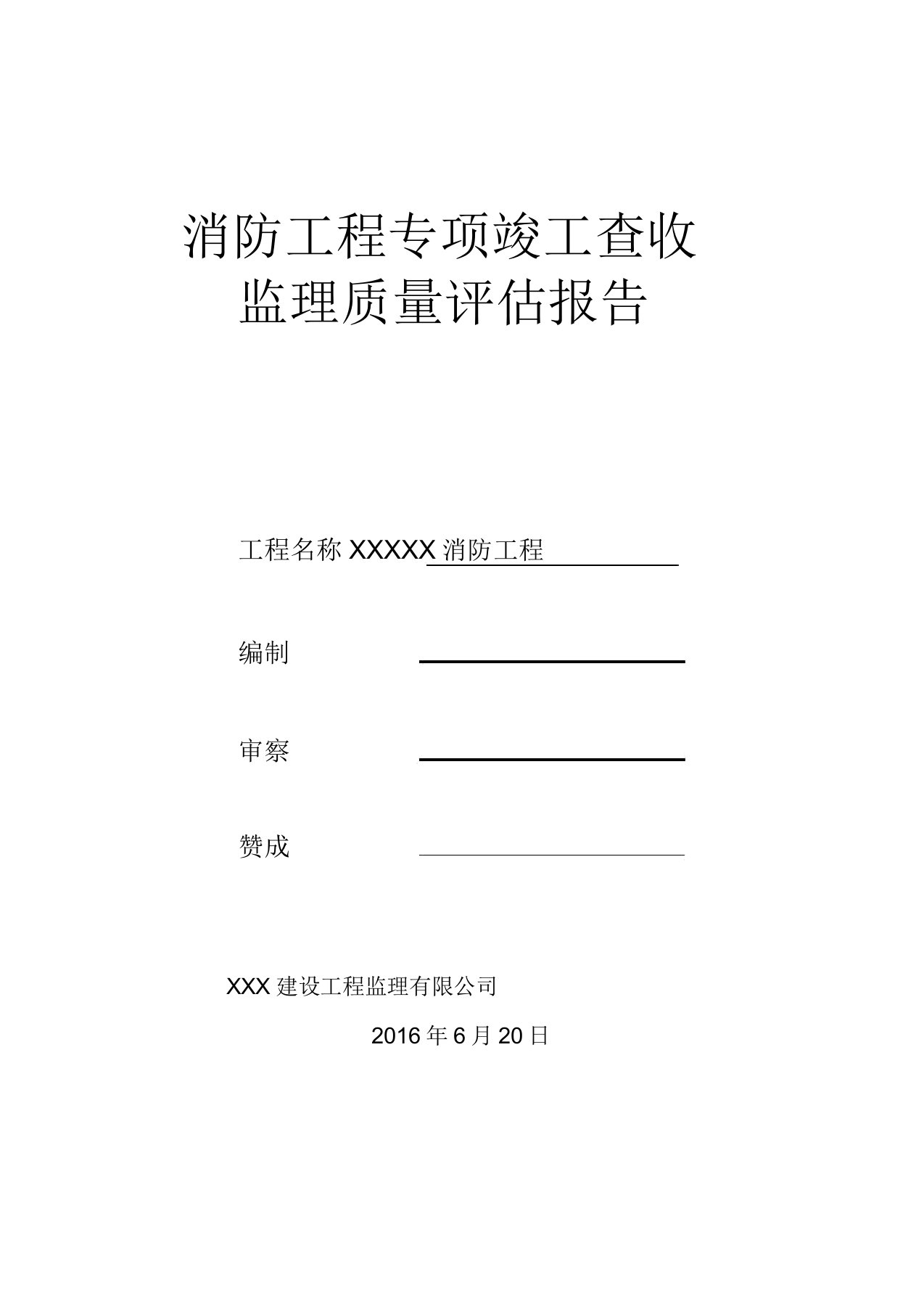 消防工程专项竣工验收监理质量评估报告