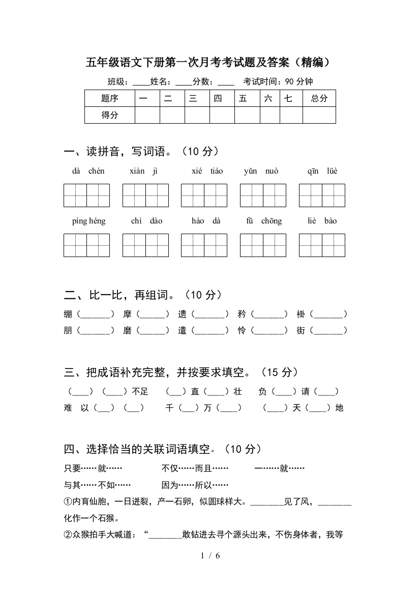 五年级语文下册第一次月考考试题及答案(精编)