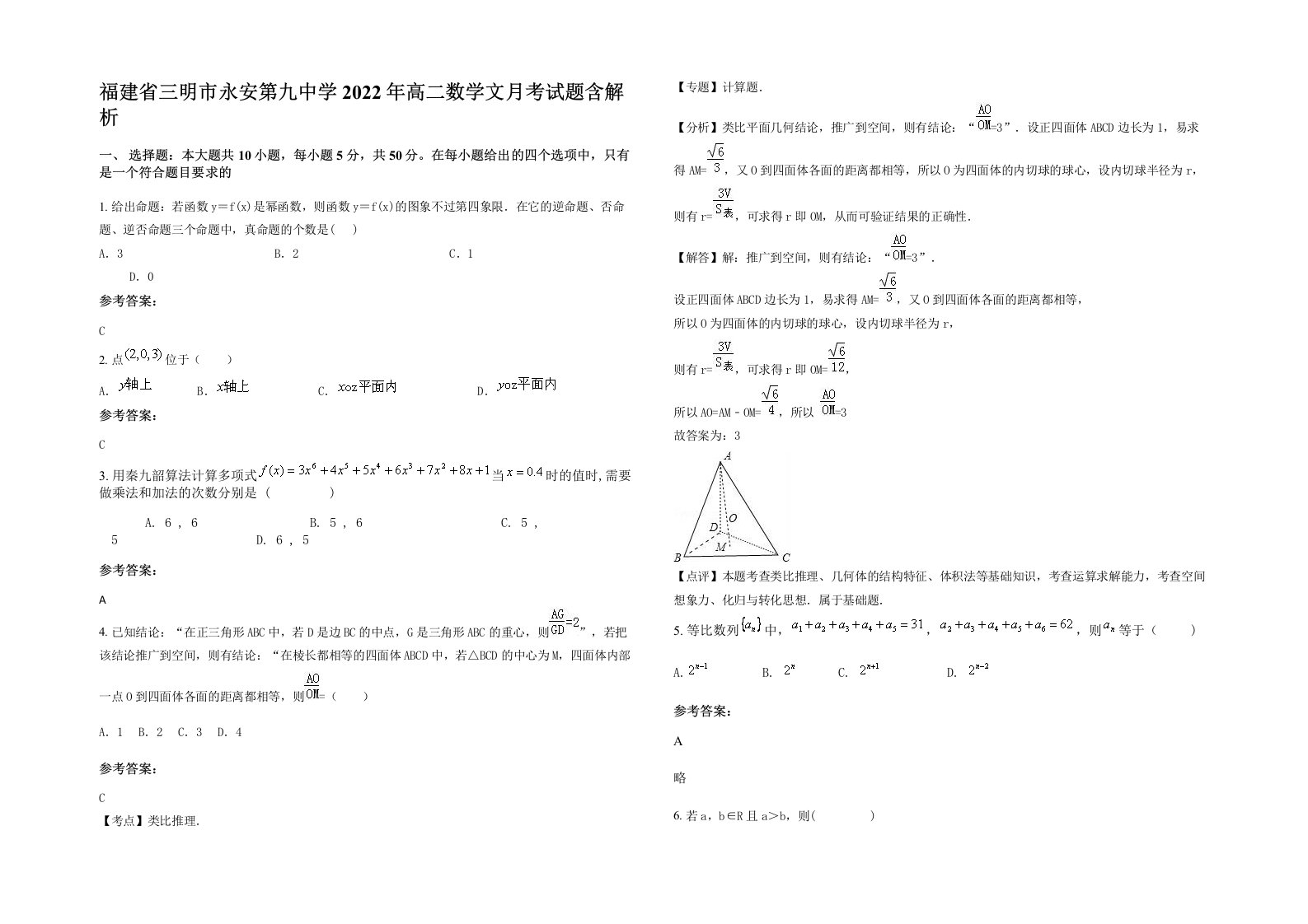 福建省三明市永安第九中学2022年高二数学文月考试题含解析