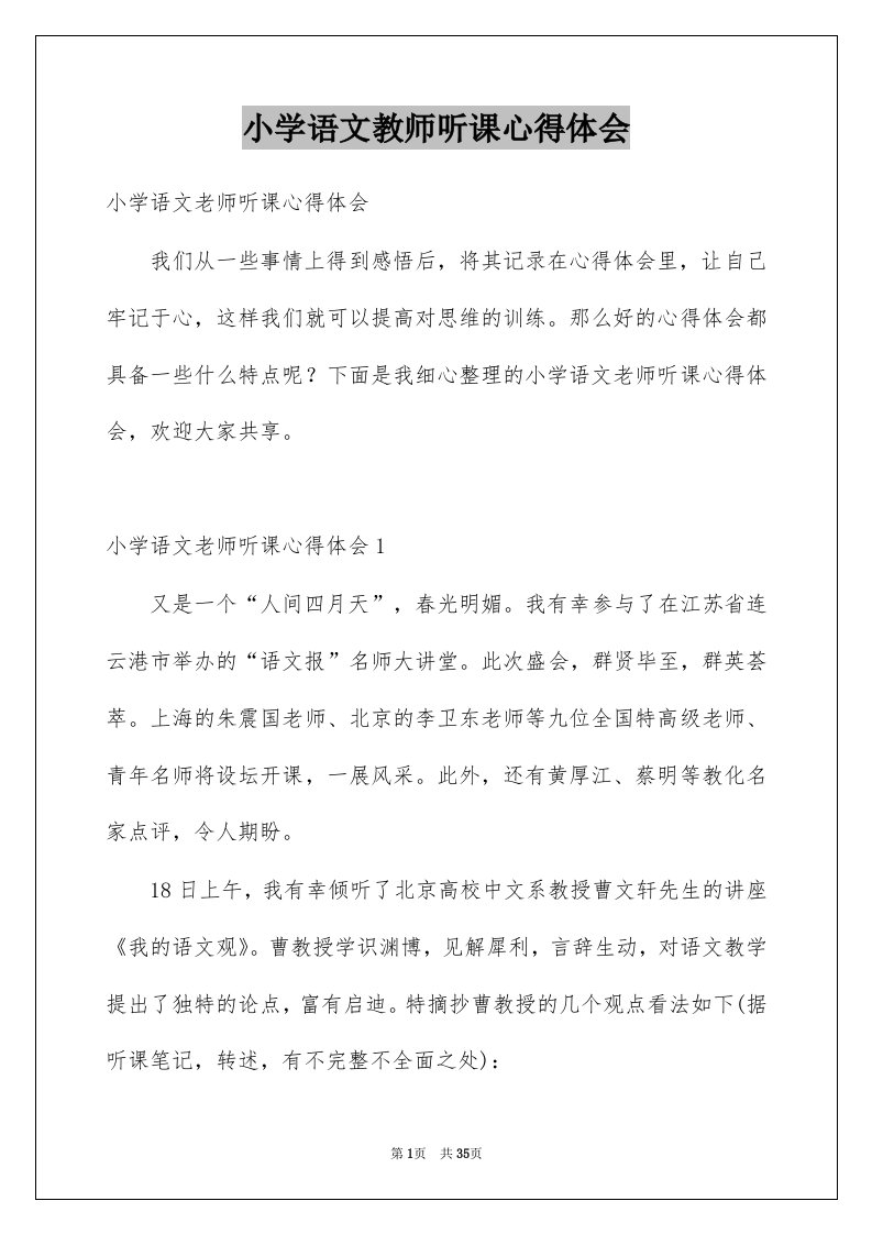 小学语文教师听课心得体会范本