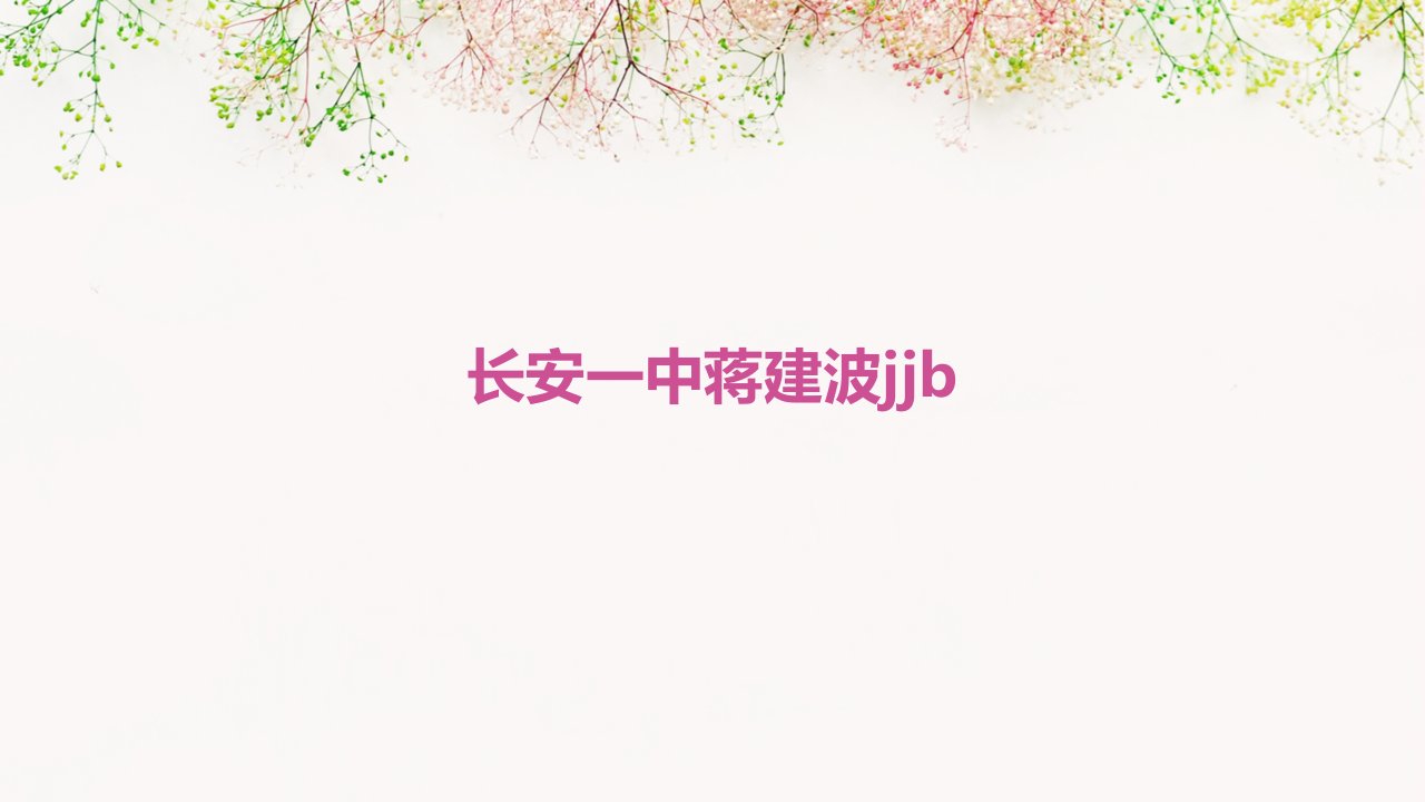 长安一中蒋建波jjb