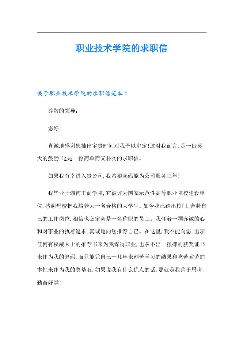 职业技术学院的求职信