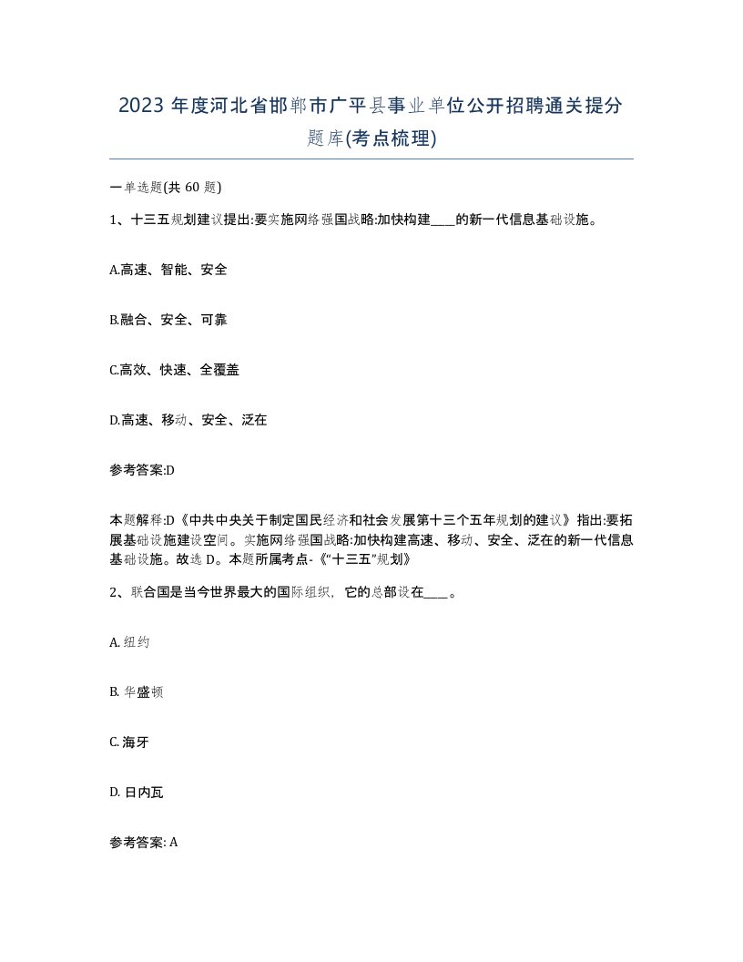 2023年度河北省邯郸市广平县事业单位公开招聘通关提分题库考点梳理