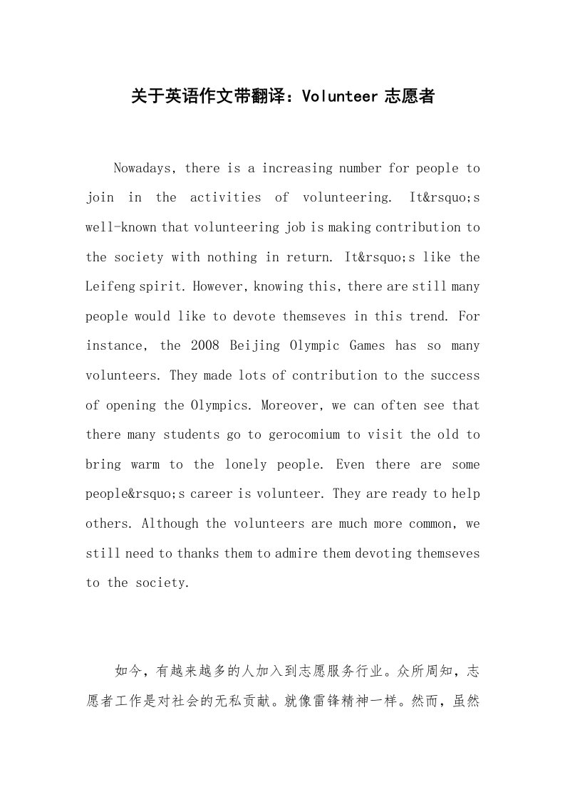 关于英语作文带翻译：Volunteer志愿者