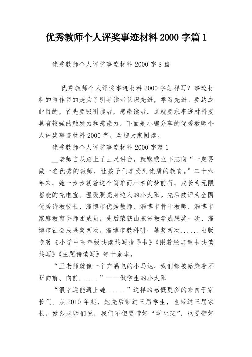 优秀教师个人评奖事迹材料2000字篇1