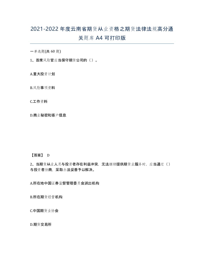 2021-2022年度云南省期货从业资格之期货法律法规高分通关题库A4可打印版