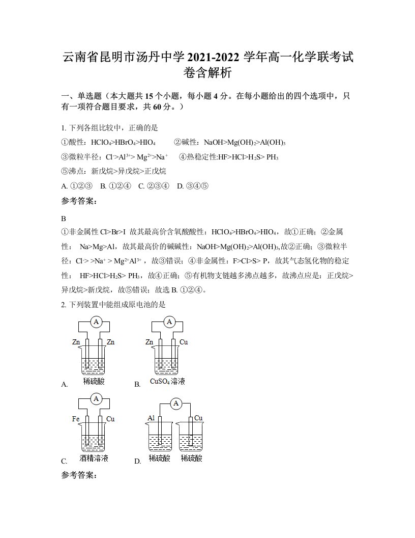 云南省昆明市汤丹中学2021-2022学年高一化学联考试卷含解析